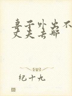 妻子外出不告诉丈夫去哪