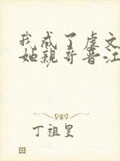 我成了虐文女主她亲哥晋江