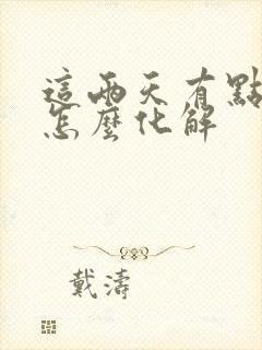 这两天有点不顺怎么化解