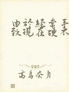 由于经常手淫导致现在硬不起来,怎么办