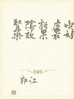 肾阴亏虚吃什么药效果最好