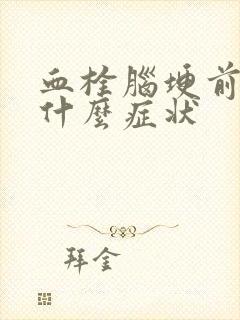 血栓脑埂前兆是什么症状