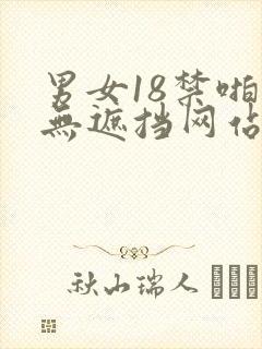 男女18禁啪啪无遮挡网站