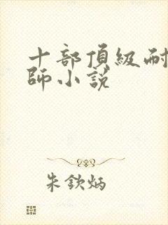 十部顶级耐看律师小说