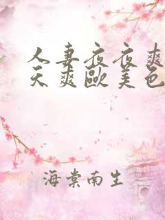 人妻夜夜爽天天天爽欧美色院