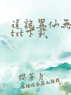 道诡异仙无错版txt下载