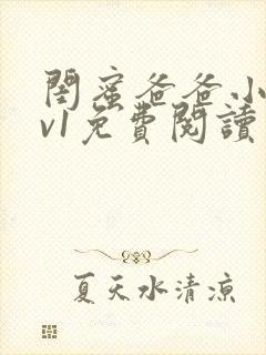 闺蜜爸爸小说1v1免费阅读