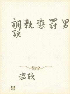 调教惩罚男奴小说