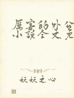 厉害的外公恋老小说全文免费阅读