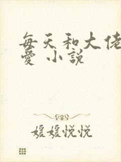 每天和大佬谈恋爱 小说