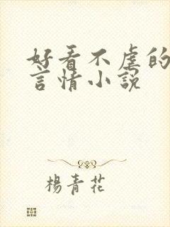 好看不虐的现代言情小说