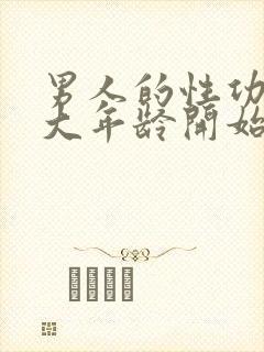 男人的性功能多大年龄开始衰退