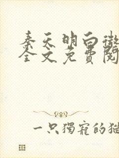 秦天明白微小说全文免费阅读无弹窗最新章节