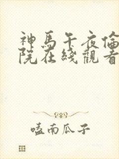 神马午夜伦理影院在线观看