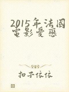 2015年法国电影爱恋