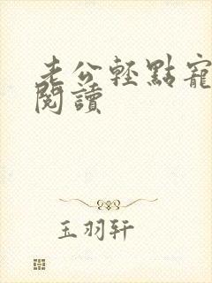 老公轻点宠在线阅读