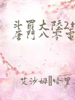 斗罗大陆2绝世唐门八零电子书下载