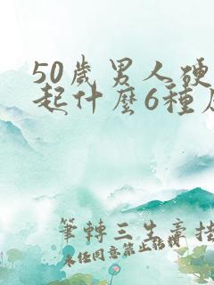 50岁男人硬不起什么6种原因