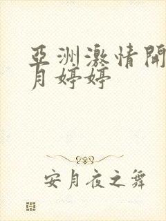 亚洲激情开心五月婷婷