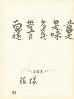 白带多是黄色的还有臭味是怎么回事