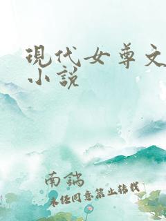 现代女尊文训诫小说