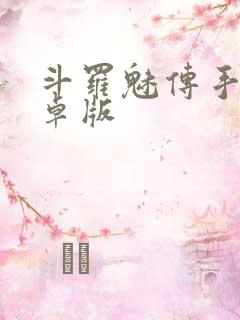 斗罗魅传手游安卓版