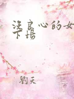 没良心的女人的下场