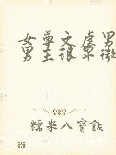 女尊文虐男主,男主很卑微经常挨打