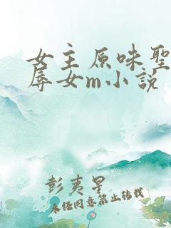 女主原味圣水羞辱女m小说