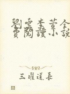 刘云李萱全文免费阅读小说