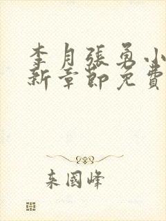 李月张勇小说最新章节免费阅读全文