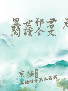 异世邪君 免费阅读全文