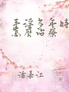 手淫多年时间短怎么治疗