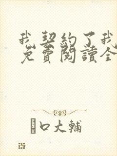 我契约了我自己免费阅读全文