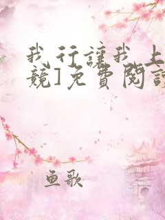 我行让我上[电竞]免费阅读