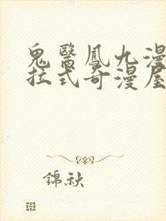 鬼医凤九漫画下拉式奇漫屋