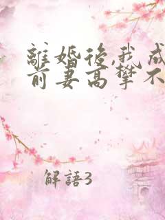 离婚后,我成了前妻高攀不起的神 小说