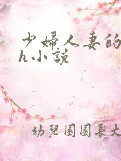 少妇人妻的欲望h小说