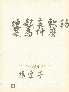 硬起来软的很快是为什么