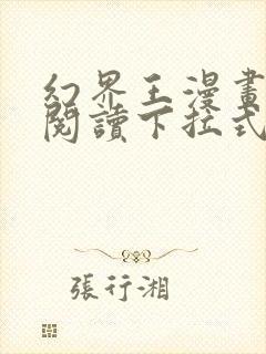 幻界王漫画免费阅读下拉式六漫画