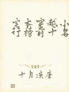 完本穿越小说排行榜前十名