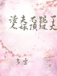 渣夫不跪了,夫人嫁顶级大佬免费阅读