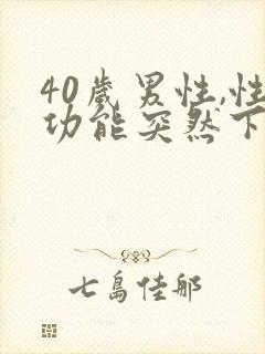 40岁男性,性功能突然下降为什么