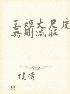 王姬大尺度床戏无删减版