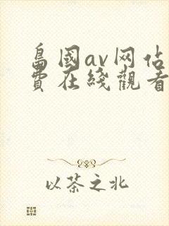 岛国av网站免费在线观看
