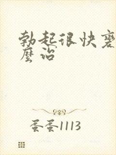 勃起很快变软怎么治