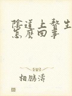 阴道上赘生物是怎么回事