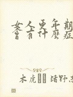 女人更年期下身会有什么症状