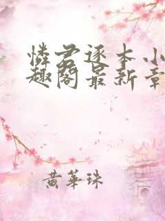 怜君逐本小说笔趣阁最新章节更新时