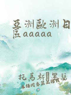 亚洲欧洲日韩二区aaaaa